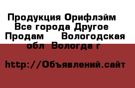 Продукция Орифлэйм - Все города Другое » Продам   . Вологодская обл.,Вологда г.